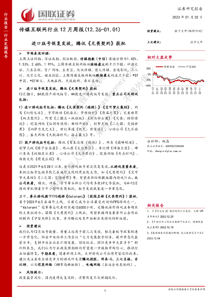 国联证券：传媒互联网行业12月周报：进口版号恢复发放，腾讯《无畏契约》获批