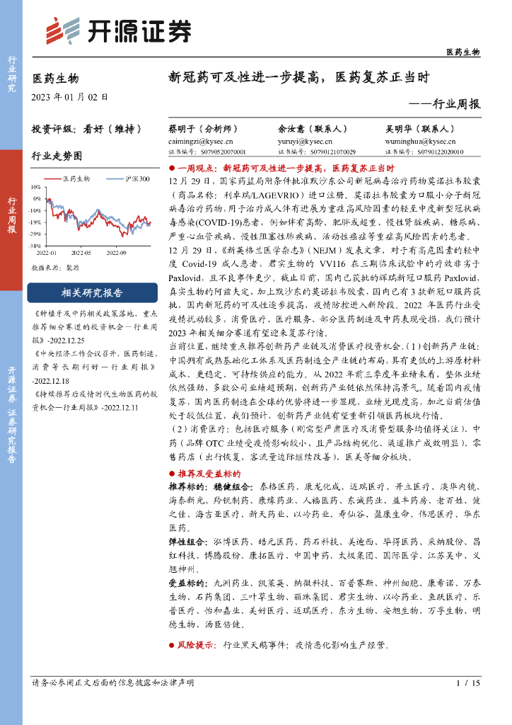 开源证券：医药生物行业周报：新冠药可及性进一步提高，医药复苏正当时