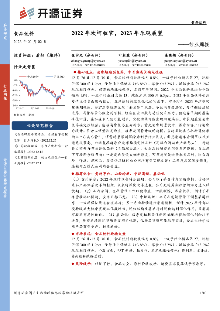 开源证券：食品饮料行业周报：2022年坎坷收官，2023年乐观展望