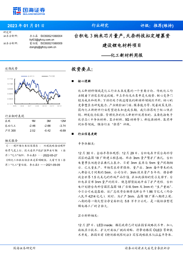 国海证券：化工新材料周报：台积电3纳米芯片量产，天奈科技拟定增募资建设锂电材料项目 海报
