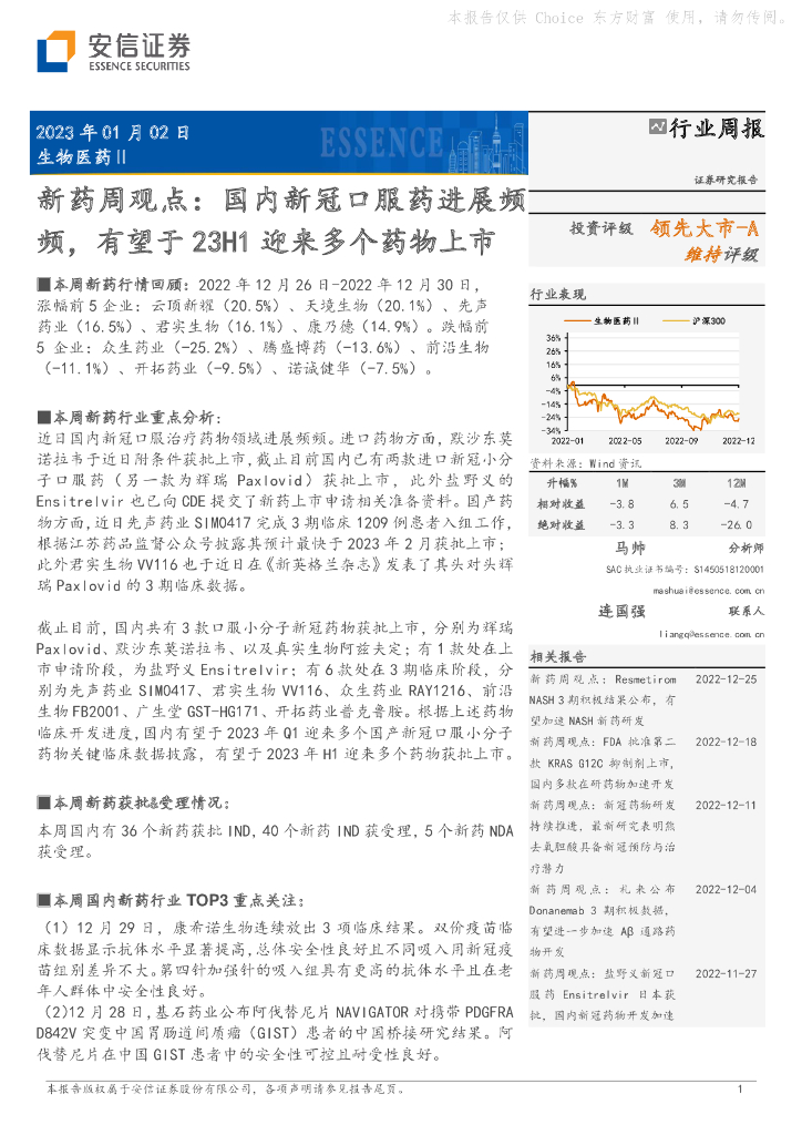 安信证券：新药周观点：国内新冠口服药进展频频，有望于23H1迎来多个药物上市
