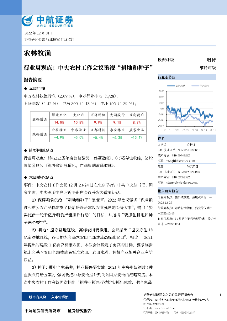 中航证券：农林牧渔行业周观点：中央农村工作会议重视“耕地和种子”