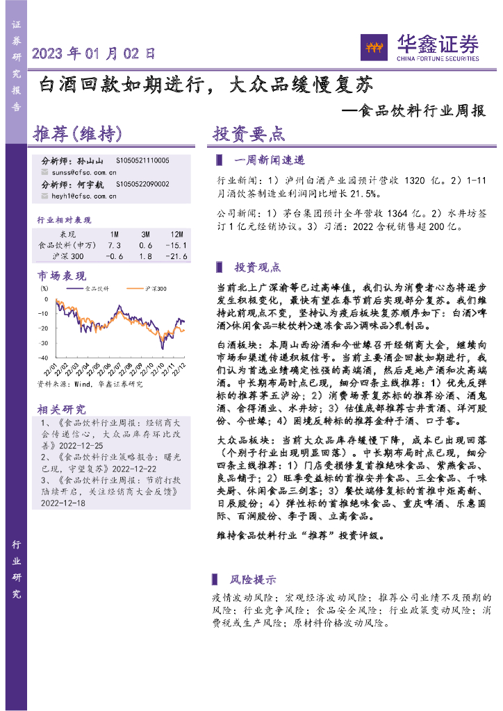 华鑫证券：食品饮料行业周报：白酒回款如期进行，大众品缓慢复苏
