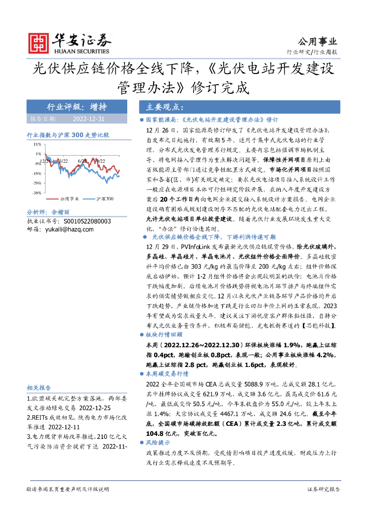 华安证券：公用事业行业周报：光伏<em>供应链</em>价格全线下降，《光伏电站开发建设管理办法》修订完成 海报
