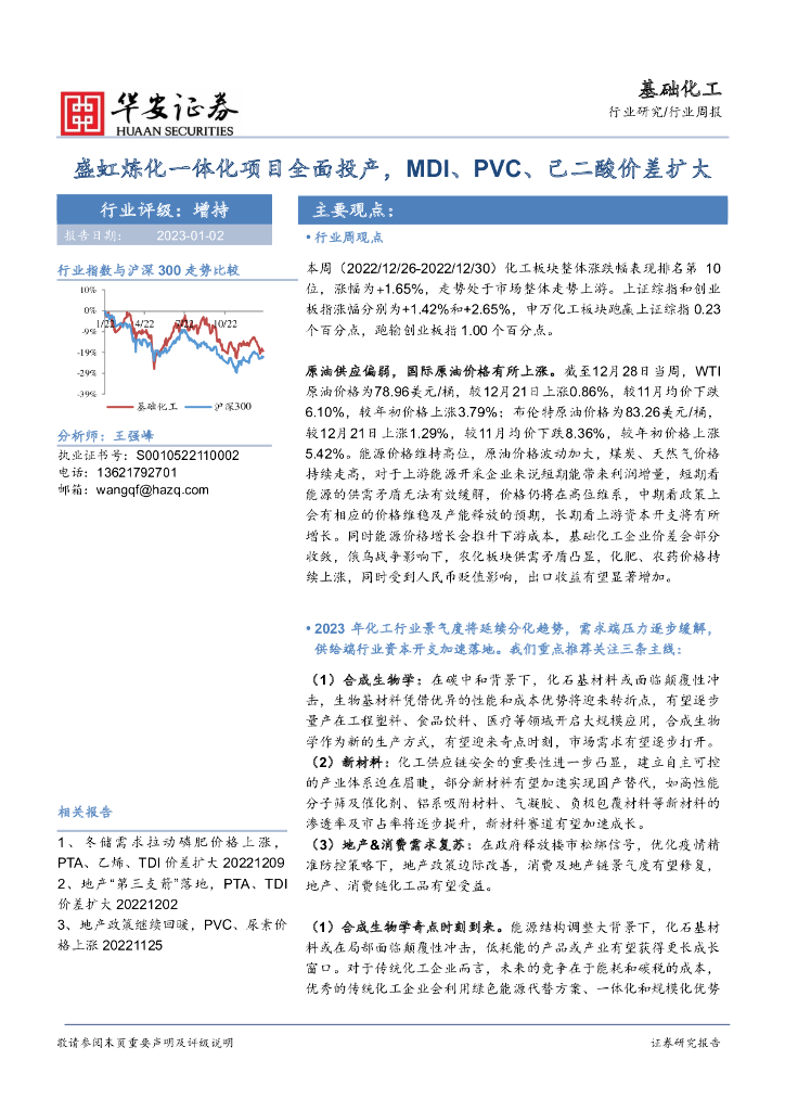 华安证券：基础化工行业周报：盛虹炼化一体化项目全面投产，MDI、PVC、己二酸价差扩大 海报