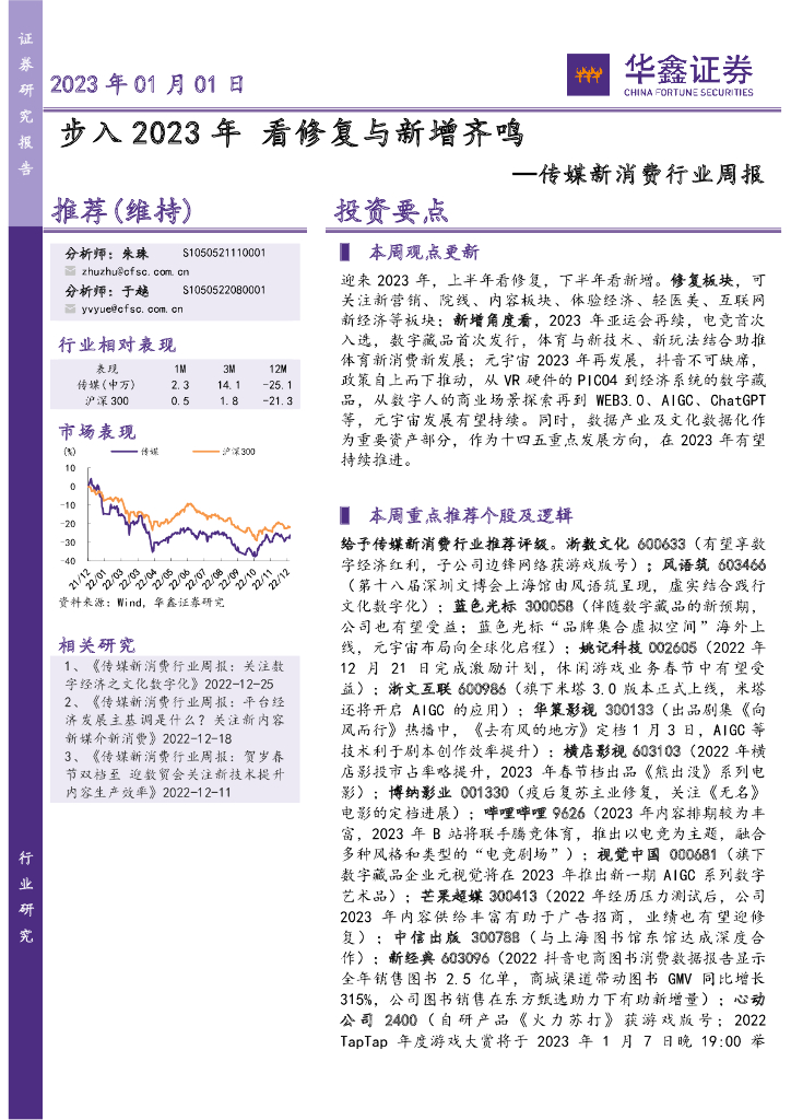 华鑫证券：传媒新消费行业周报：步入2023年 看修复与新增齐鸣