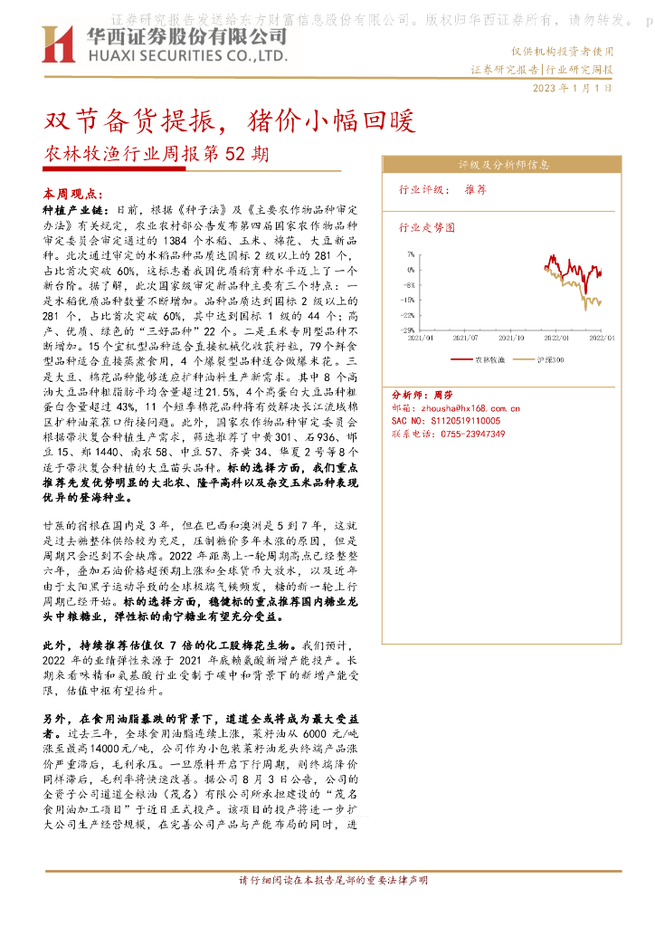 华西证券：农林牧渔行业周报第52期：双节备货提振，猪价小幅回暖