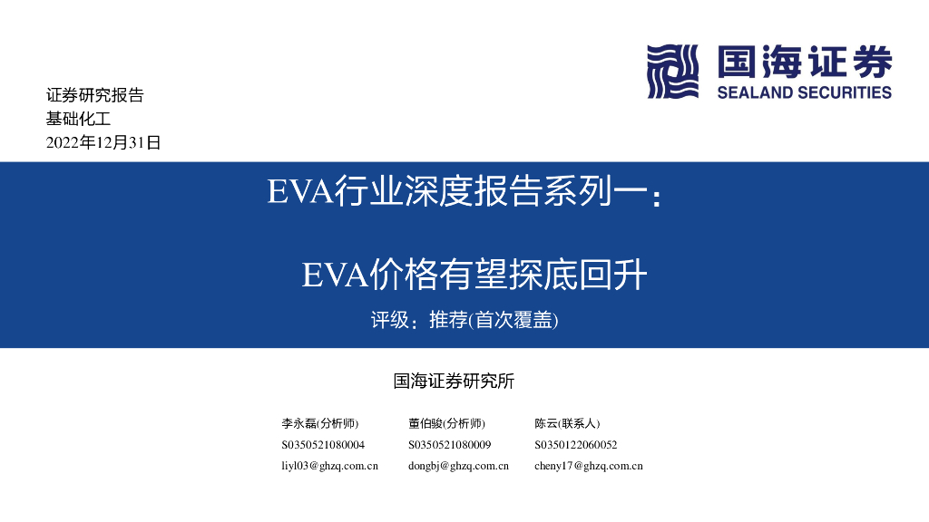 国海证券：EVA行业深度报告系列一：EVA价格有望探底回升 海报