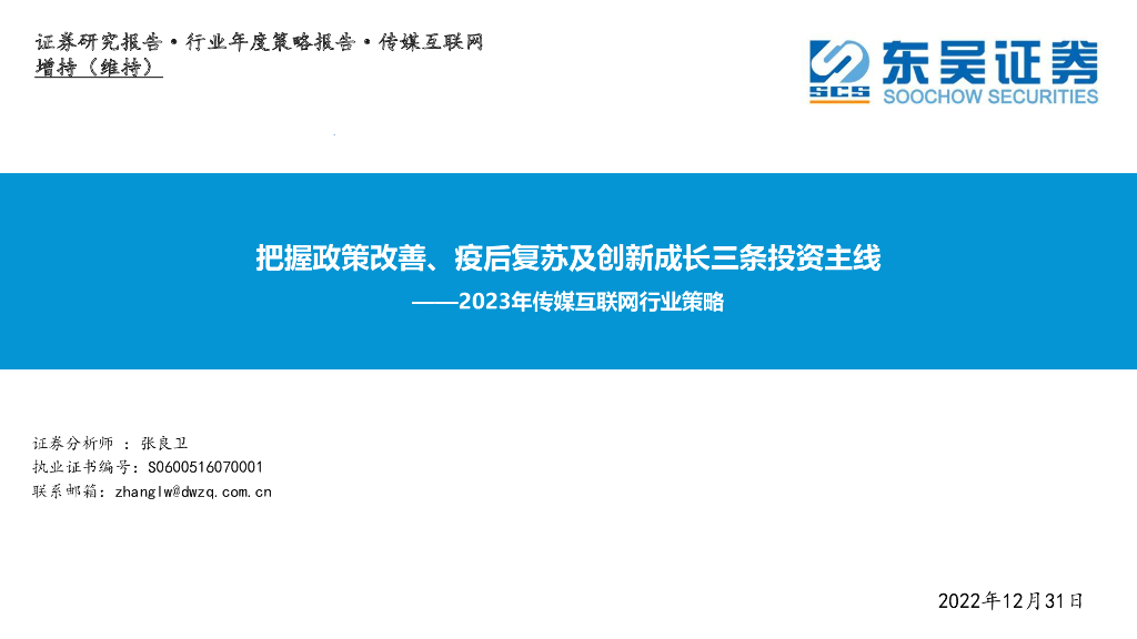 东吴证券：2023年传媒互联网行业策略：把握政策改善、疫后复苏及创新成长三条投资主线