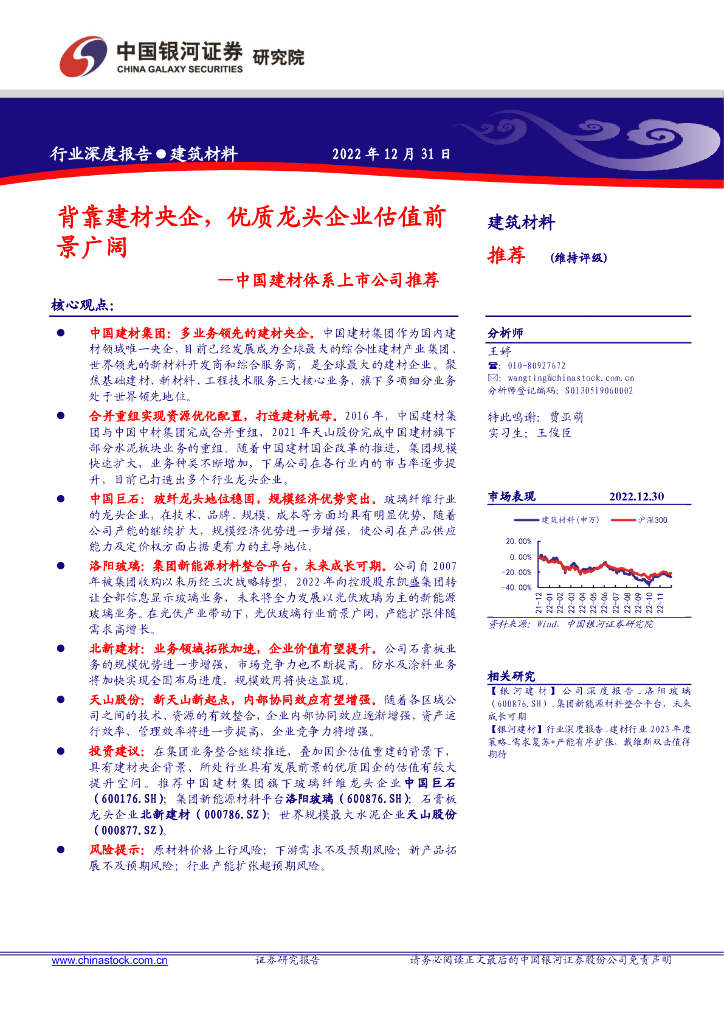 中国银河：中国建材体系上市公司推荐：背靠建材央企，优质龙头企业估值前景广阔
