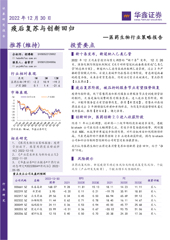 华鑫证券：医药生物行业策略报告：疫后复苏与创新回归