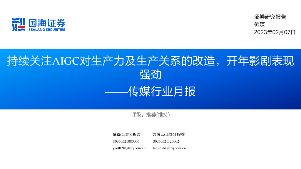 国海证券：传媒行业月报：持续关注AIGC对生产力及生产关系的改造，开年影剧表现强劲