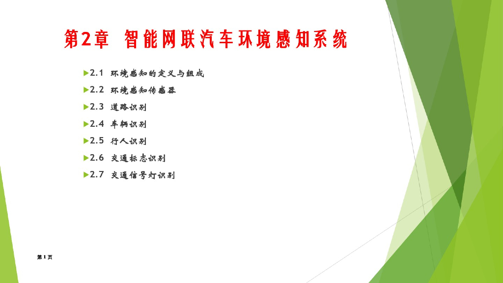 第二章：智能网联汽车环境感知系统