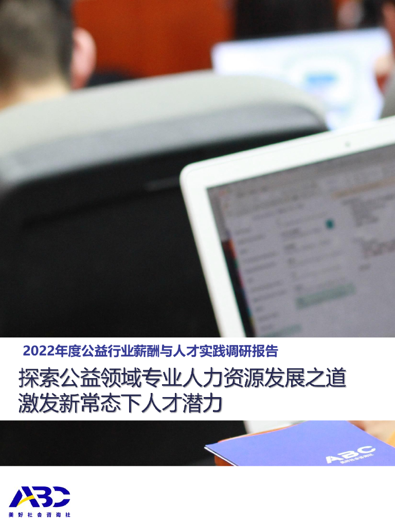 ABC美好社会咨询社：2022年度公益行业薪酬与人才实践调研报告