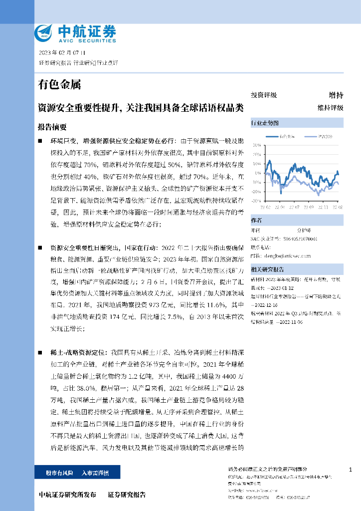 中航证券：有色金属：资源安全重要性提升，关注我国具备全球话语权品类