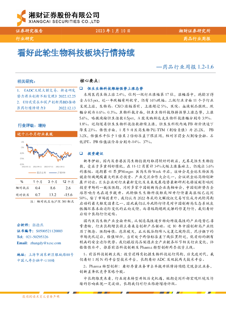 湘财证券：药品行业周报：看好此轮生物科技板块行情持续