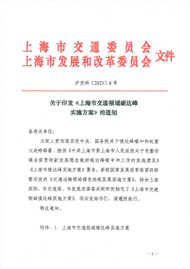 上海市交通领域碳达峰实施方案