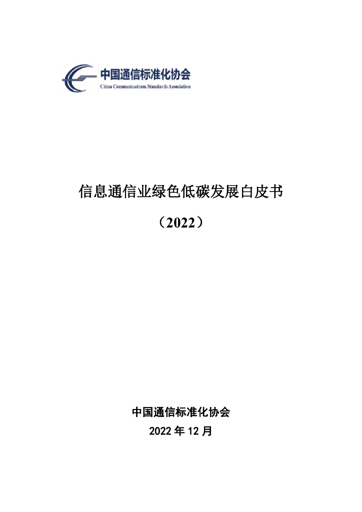 中国通信标准化协会：信息通信业绿色低<em>碳</em>发展白皮书（2022） 海报