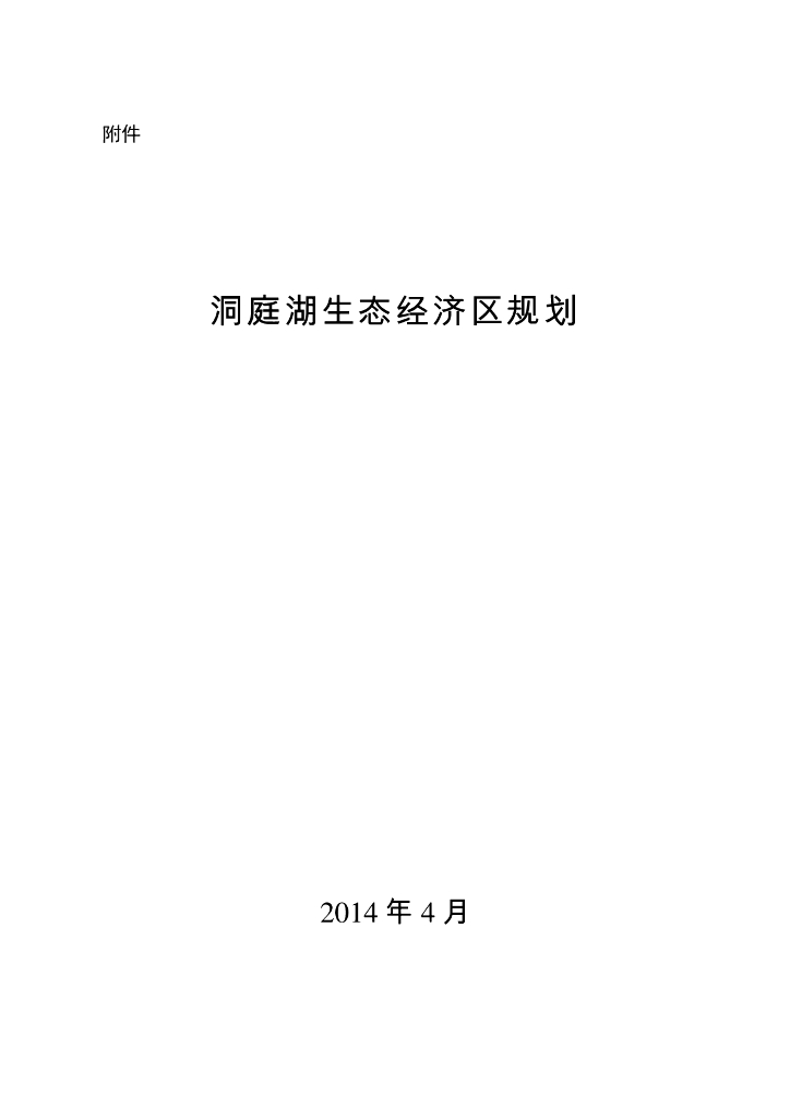 洞庭湖生态经济区规划