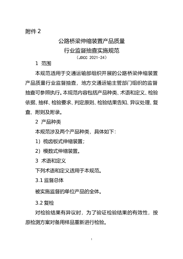 JDCC 2021-24 公路桥梁伸缩装置产品质量行业监督抽查实施规范