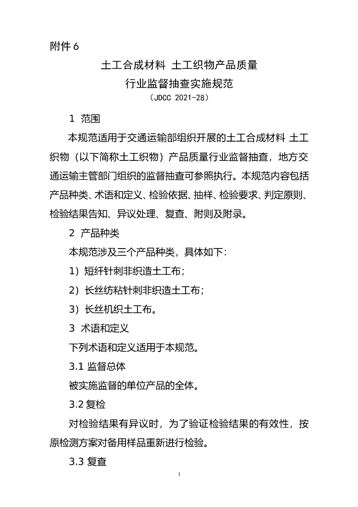 JDCC 2021-28 土工合成材料 土工织物产品质量监督抽查实施规范