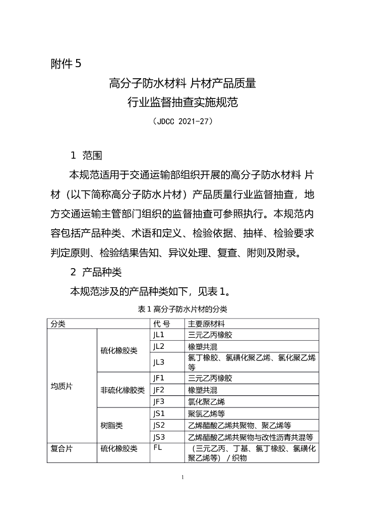 JDCC 2021-27 高分子防水材料 片材产品质量行业监督抽查实施规范