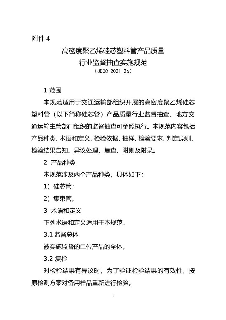 JDCC 2021-26 高密度聚乙烯硅芯塑料管产品质量监督抽查实施规范