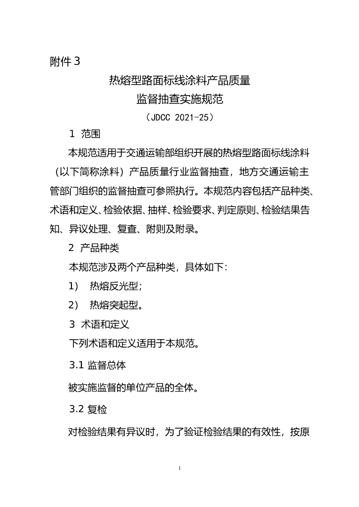JDCC 2021-25 热熔型路面标线涂料产品质量监督抽查实施规范
