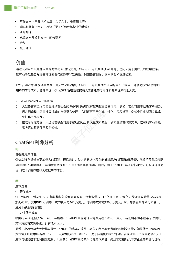 量子位智库：三分钟看懂ChatGPT_第7页