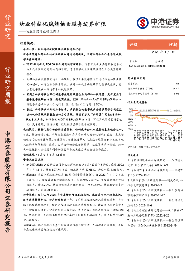申港证券：物业管理行业研究周报：物业科技化赋能物企服务边界扩张
