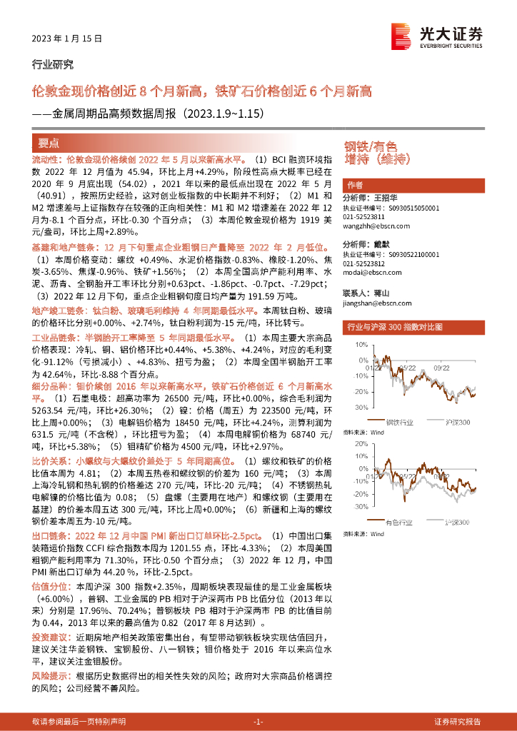 光大证券：金属周期品高频数据周报：伦敦金现价格创近8个月新高，铁矿石价格创近6个月新高
