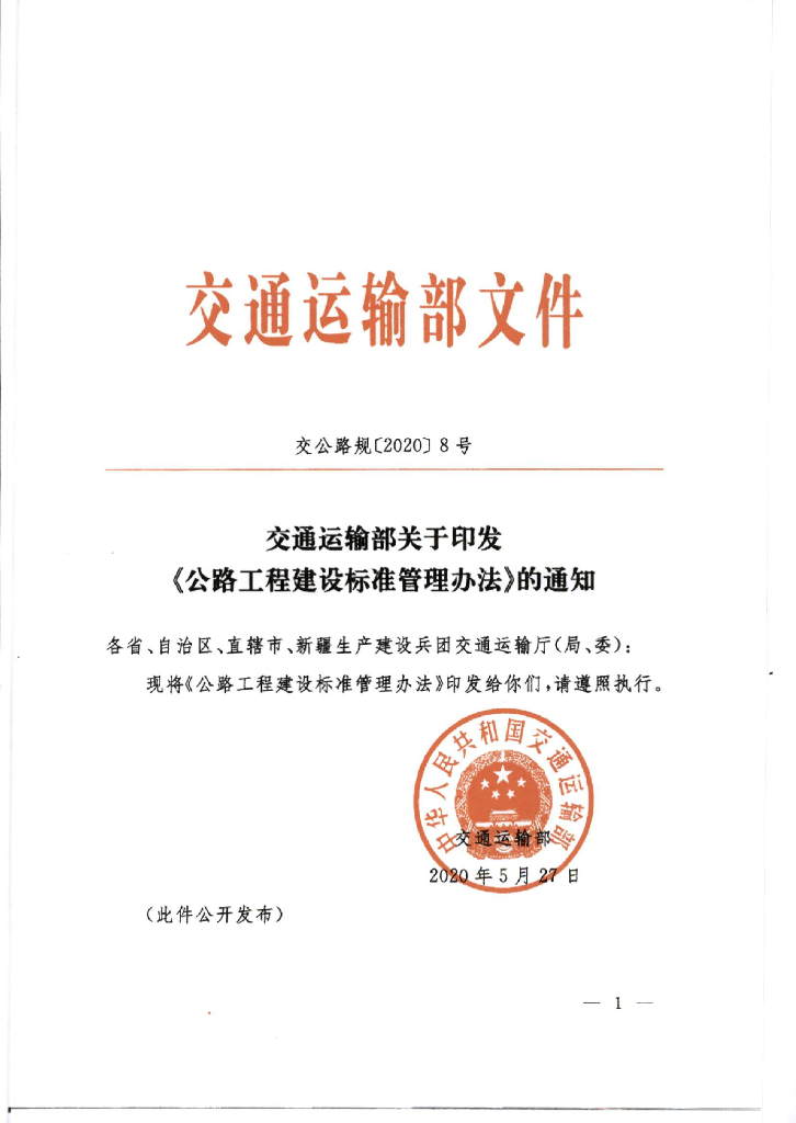 交通运输部：公路工程建设标准管理办法