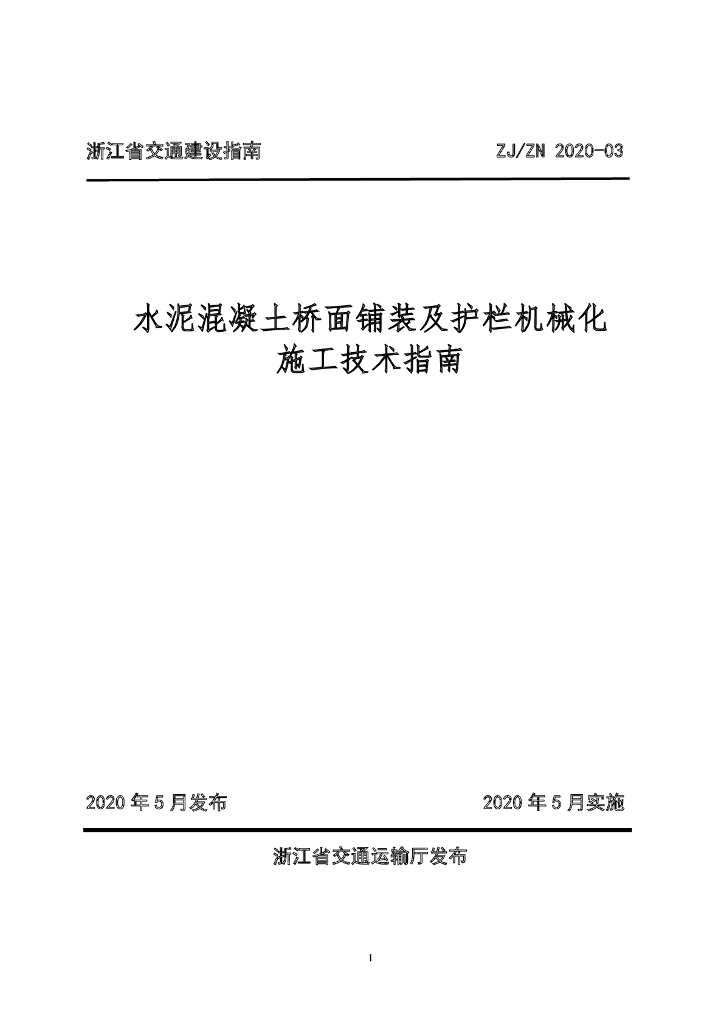 ZJ/ZN 2020-03 水泥混凝土桥面铺装及护栏机械化施工技术指南