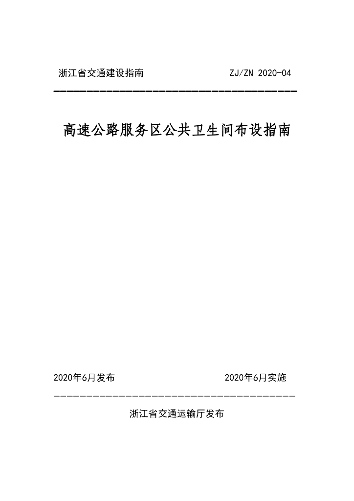 ZJ/ZN 2020-04 高速公路服务区公共卫生间布设指南