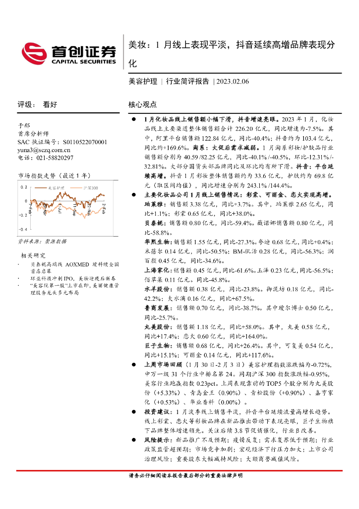 首创证券：美容护理行业简评报告：美妆：1月线上表现平淡，<em>抖音</em>延续高增品牌表现分化 海报