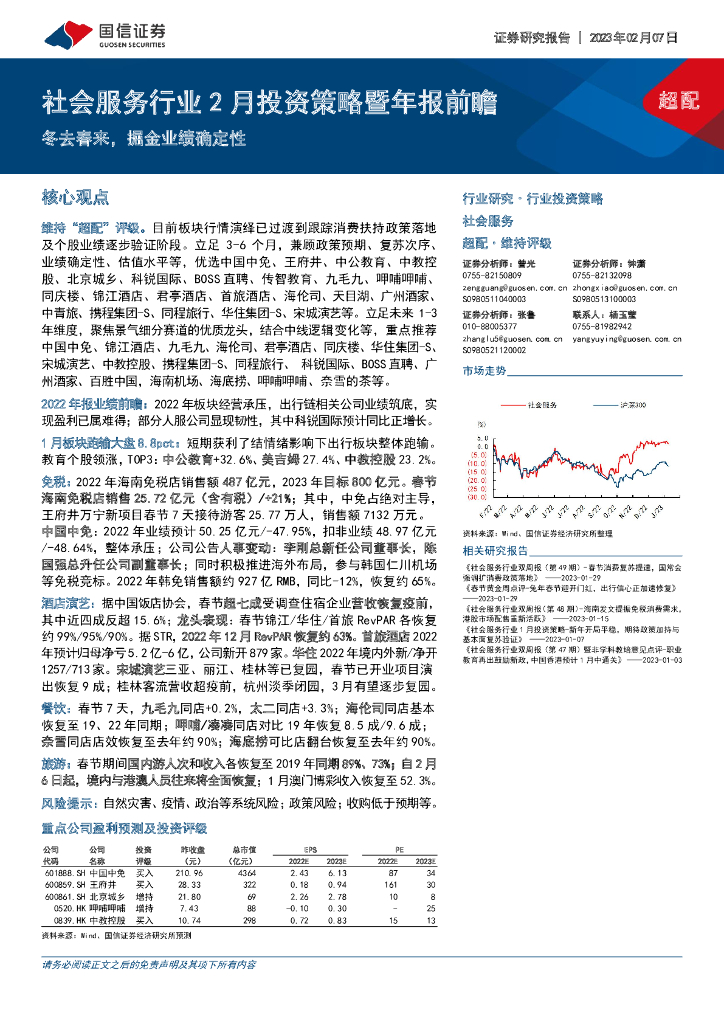 国信证券：社会服务行业2月投资策略暨年报前瞻：冬去春来，掘金业绩确定性