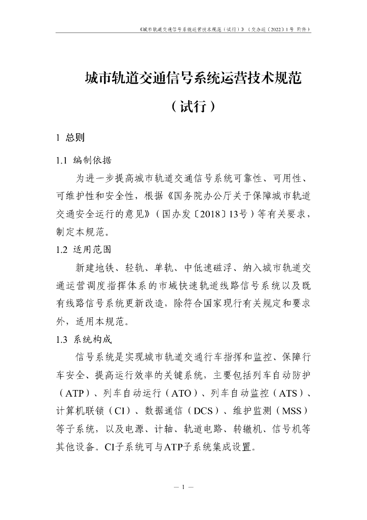 城市轨道交通信号系统运营技术规范（试行）