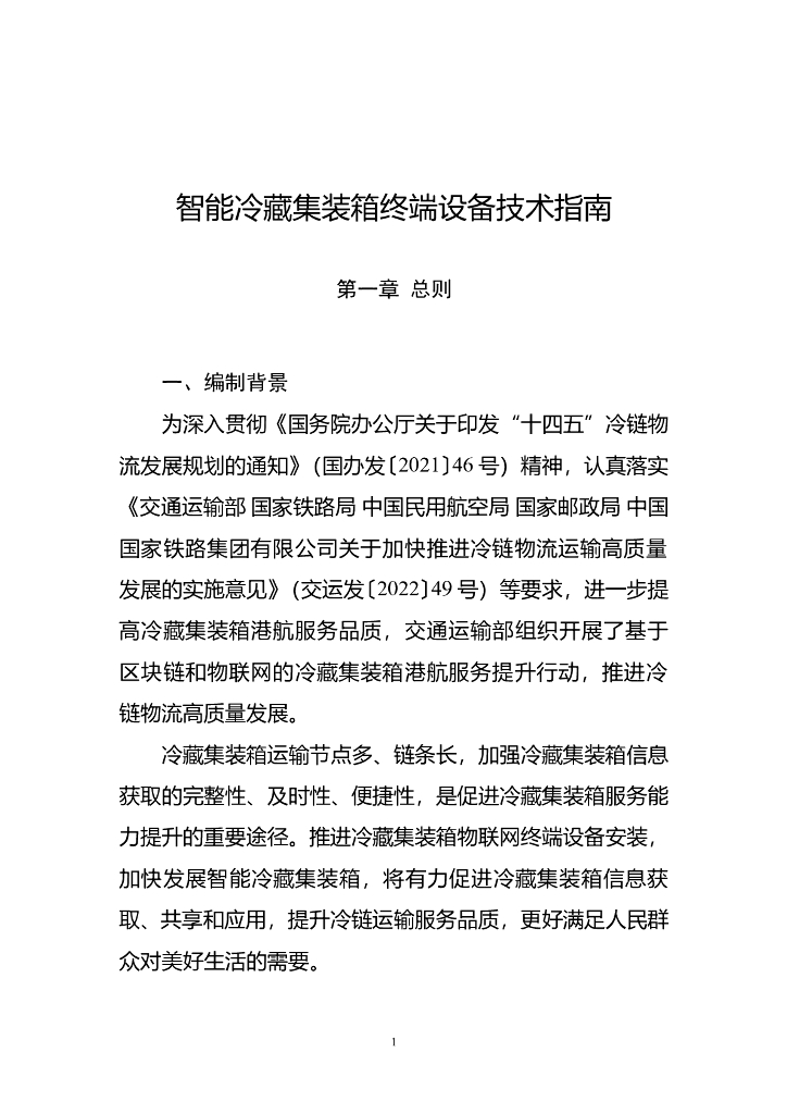 交通运输部：智能冷藏集装箱终端设备技术指南