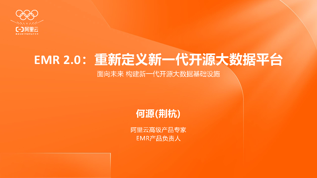 阿里云：阿里云EMR 2.0：重新定义新一代开源大数据平台