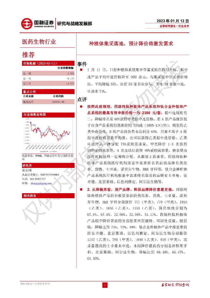 国融证券：医药生物行业：种植体集采落地，预计降价将激发需求