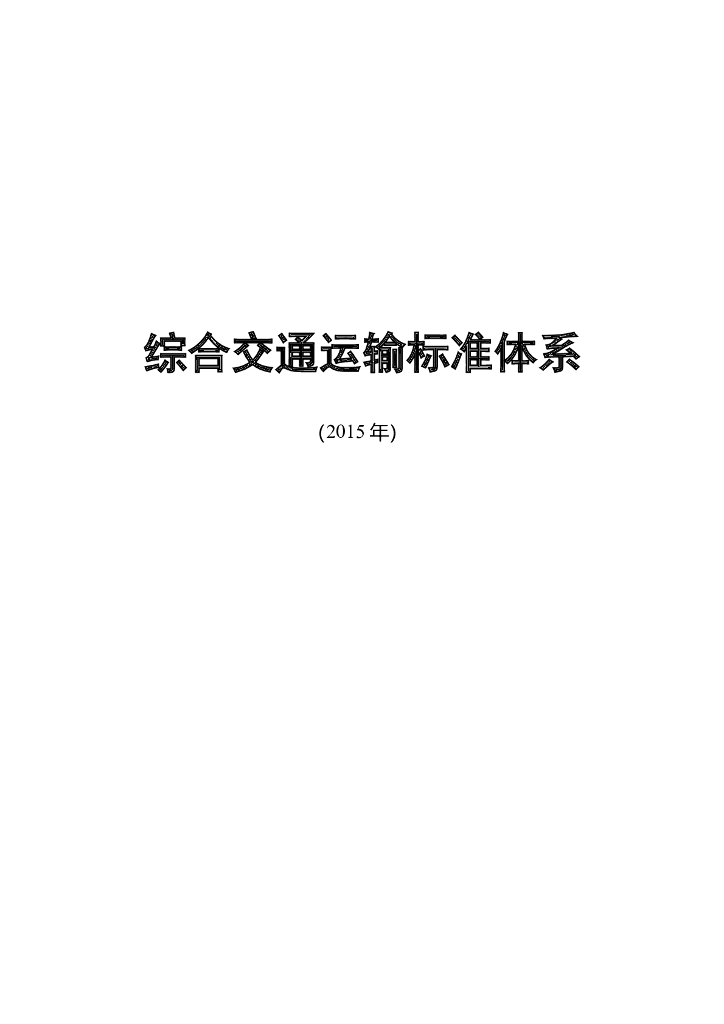 综合交通运输标准体系（2015年）
