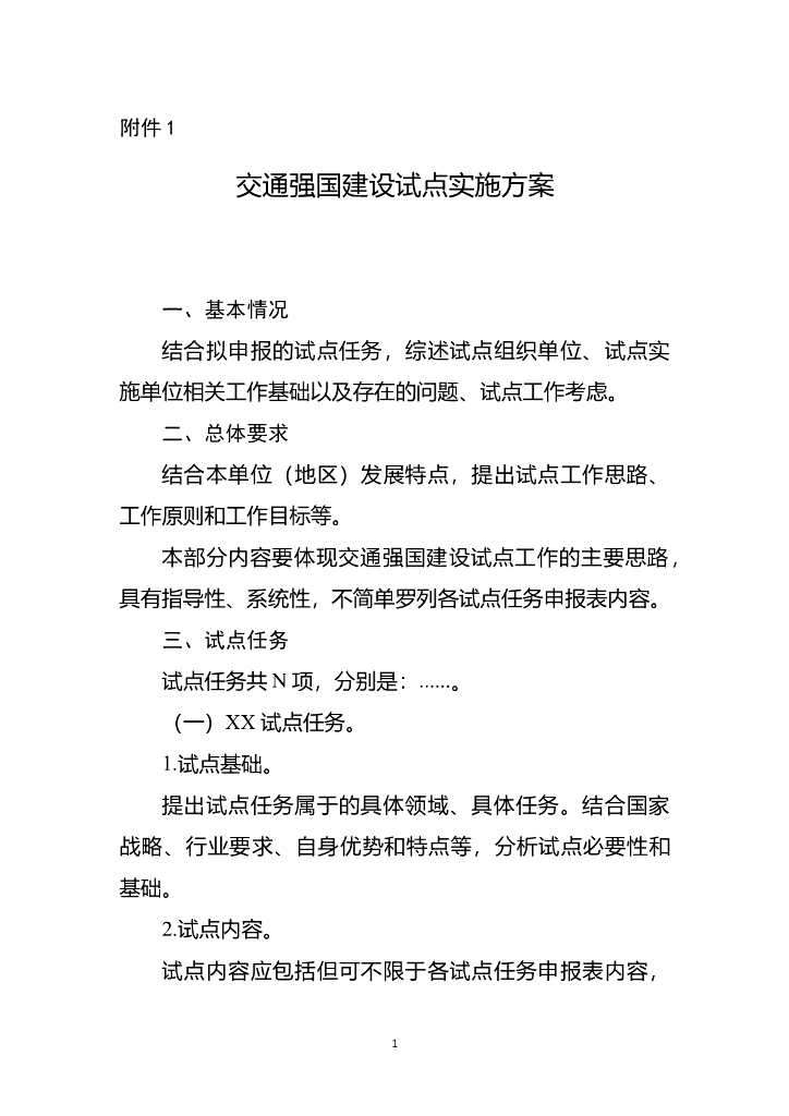 交通运输部：交通强国建设试点实施方案