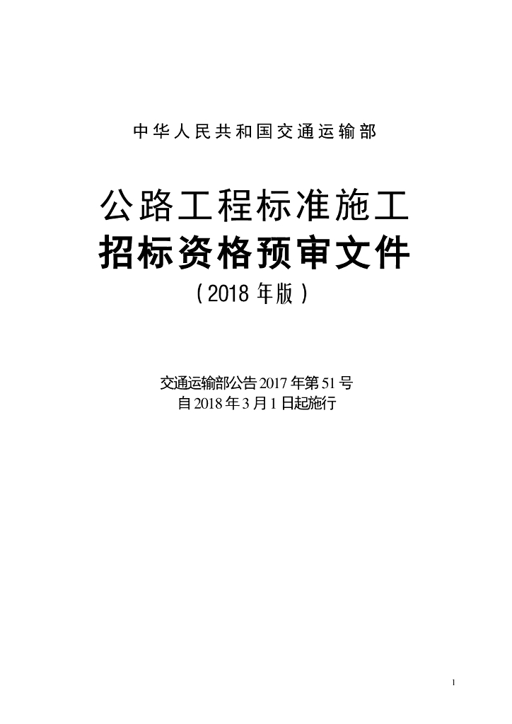 交通运输部：公路工程标准施工招标资格预审文件（2018年版）