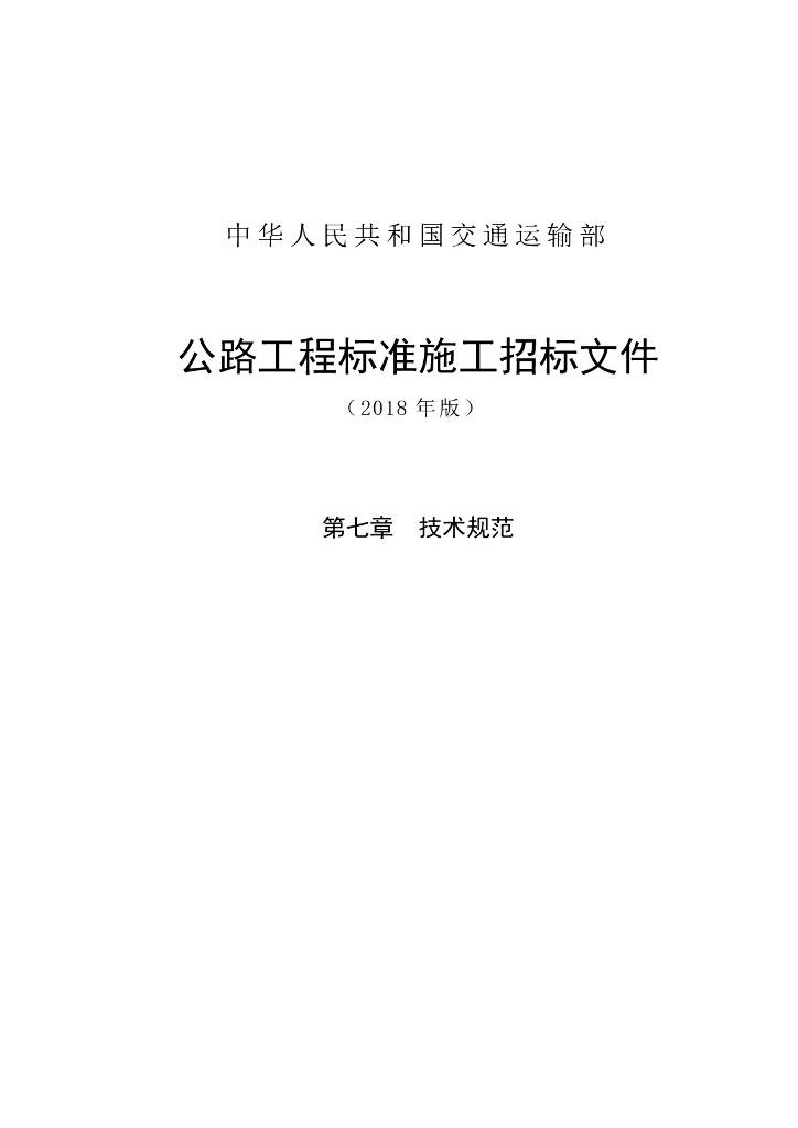 交通运输部：公路工程标准施工招标文件（2018年版）第七章 技术规范