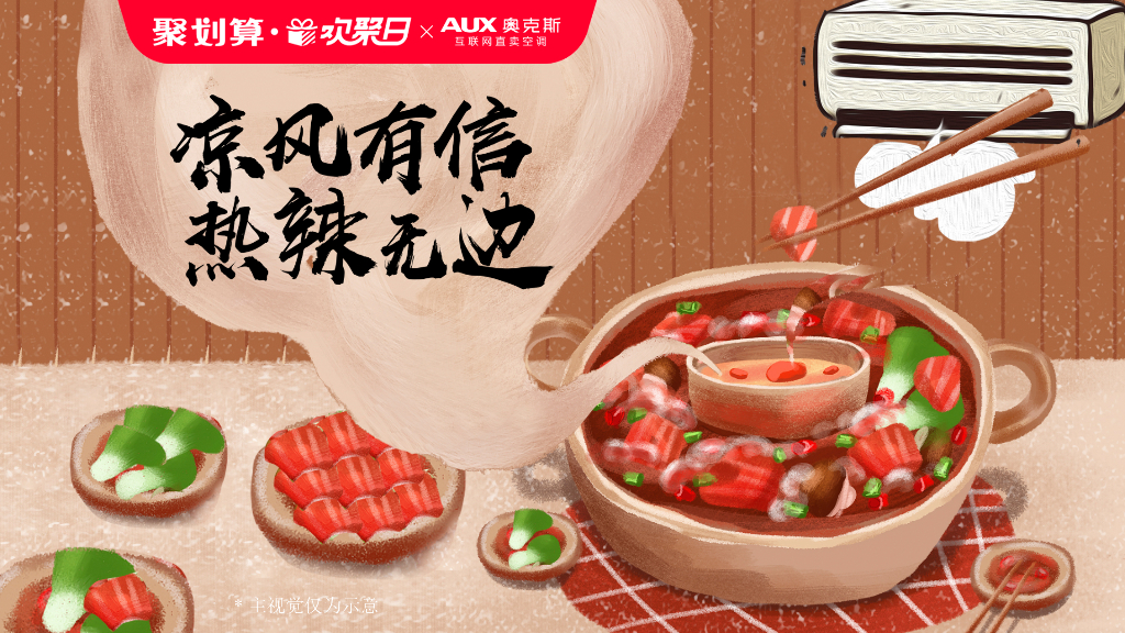 “海底捞×奥克斯”2019天猫欢聚日营销方案_第9页