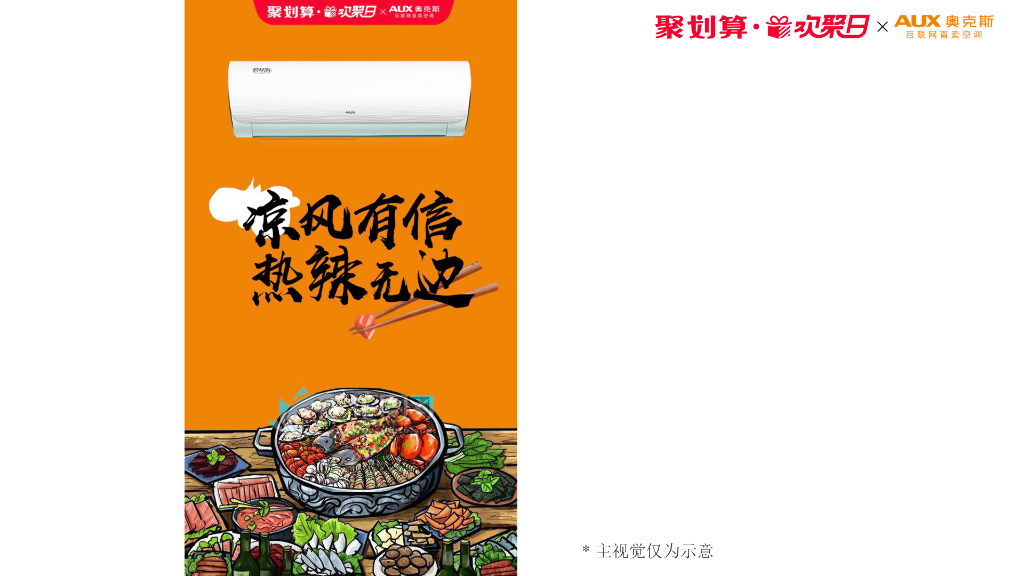 “海底捞×奥克斯”2019天猫欢聚日营销方案_第10页