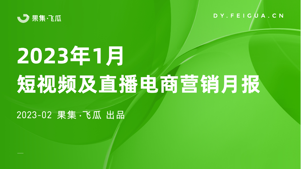 飞瓜数据：2023年1月短视频及直播电商营销月报
