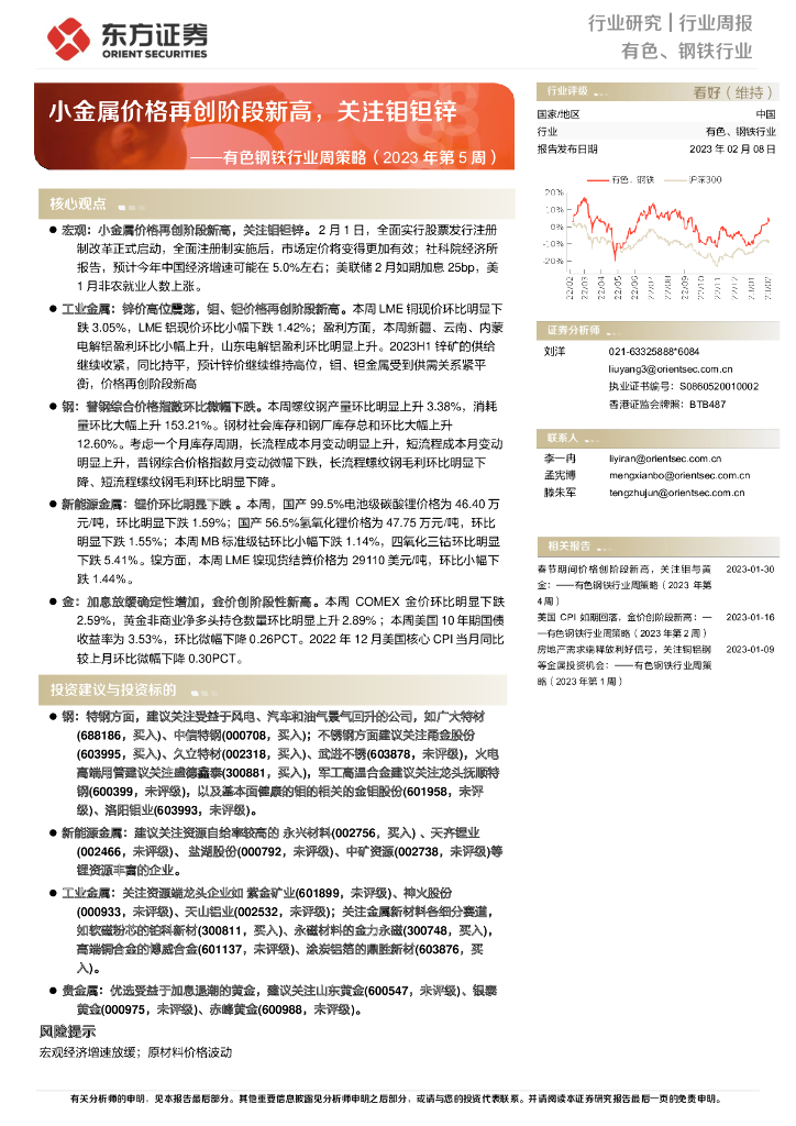 东方证券：有色钢铁行业周策略（2023年第5周）：小金属价格再创阶段新高，关注钼钽锌