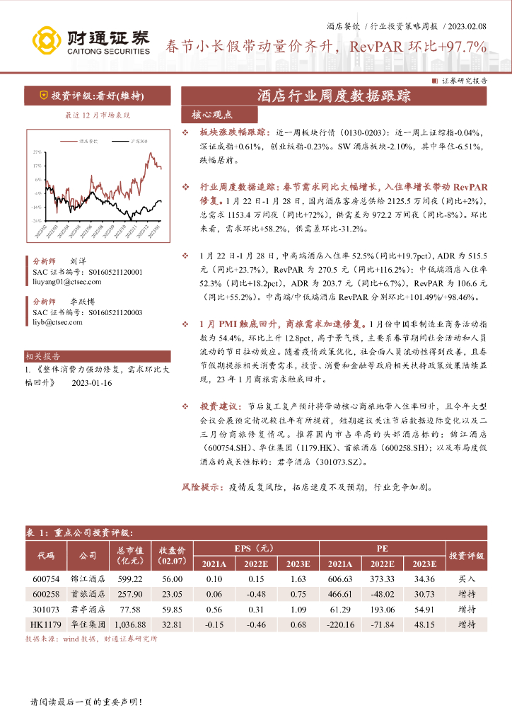 财通证券：酒店餐饮行业投资策略周报 ：春节小长假带动量价齐升，RevPAR环比+97.7%
