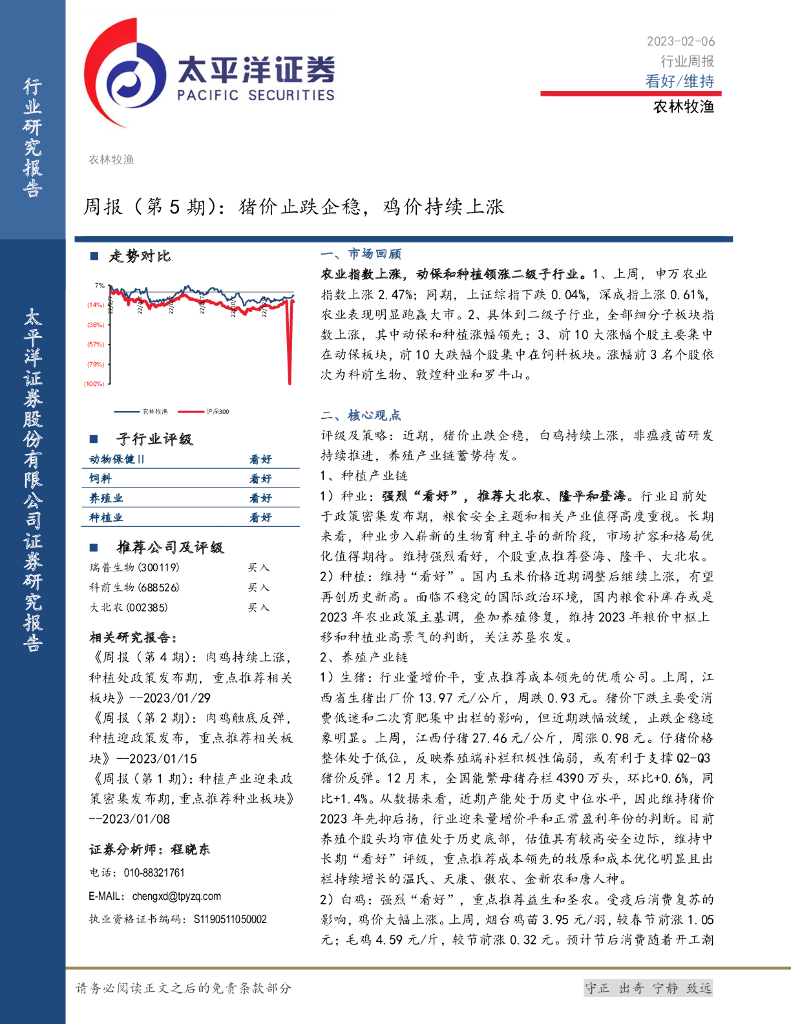 太平洋证券：农林牧渔周报（第5期）：猪价止跌企稳，鸡价持续上涨